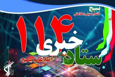 مردم اقدامات مشکوک را به اطلاعات بسیج گزارش دهند