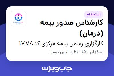 استخدام کارشناس صدور بیمه (درمان) در کارگزاری رسمی بیمه مرکزی کد1778