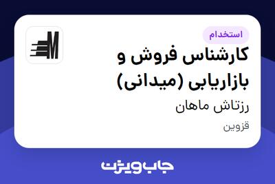 استخدام کارشناس فروش و بازاریابی (میدانی) در رزتاش ماهان