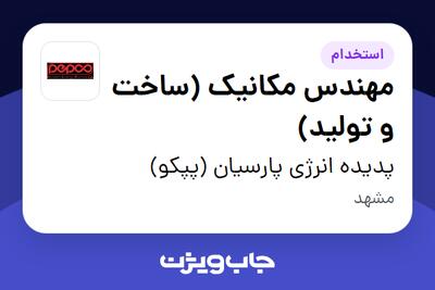استخدام مهندس مکانیک (ساخت و تولید) - آقا در پدیده انرژی پارسیان (پپکو)