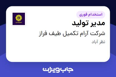 استخدام مدیر تولید در شرکت آرام تکمیل طیف فراز