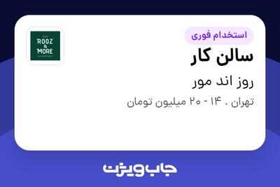استخدام سالن کار در روز اند مور