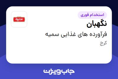 استخدام نگهبان - آقا در فرآورده های غذایی سمیه