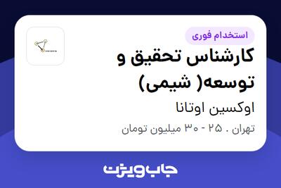 استخدام کارشناس تحقیق و توسعه( شیمی) - خانم در اوکسین اوتانا