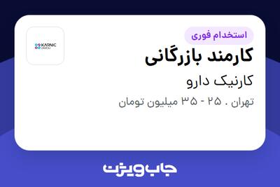 استخدام کارمند بازرگانی در کارنیک دارو