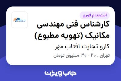 استخدام کارشناس فنی مهندسی مکانیک (تهویه مطبوع) - آقا در کارو تجارت آفتاب مهر