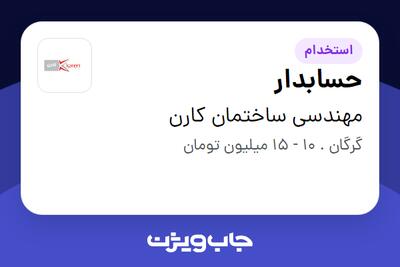 استخدام حسابدار در مهندسی ساختمان کارن