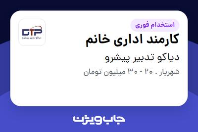 استخدام کارمند اداری خانم در دیاکو تدبیر پیشرو