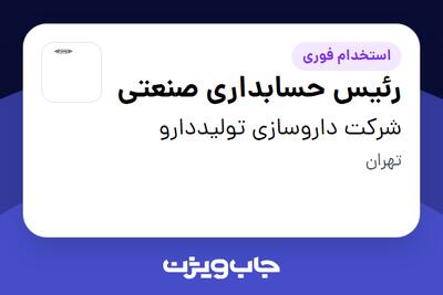 استخدام رئیس حسابداری صنعتی - آقا در شرکت داروسازی تولیددارو