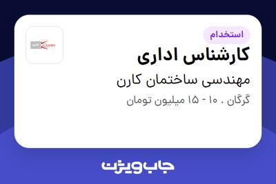 استخدام کارشناس اداری در مهندسی ساختمان کارن