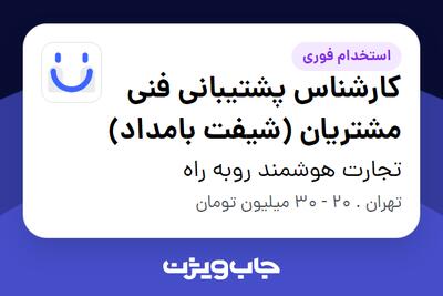 استخدام کارشناس پشتیبانی فنی مشتریان (شیفت بامداد) در تجارت هوشمند روبه راه