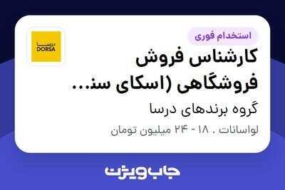 استخدام کارشناس فروش فروشگاهی (اسکای سنتر لواسان) در گروه برندهای درسا