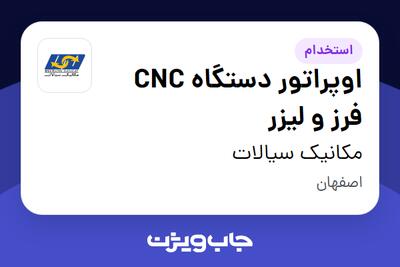 استخدام اوپراتور دستگاه CNC فرز و لیزر - آقا در مکانیک سیالات