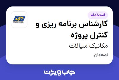 استخدام کارشناس برنامه ریزی و کنترل پروژه در مکانیک سیالات