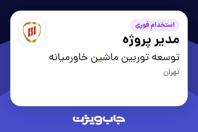 استخدام مدیر پروژه در توسعه توربین ماشین خاورمیانه