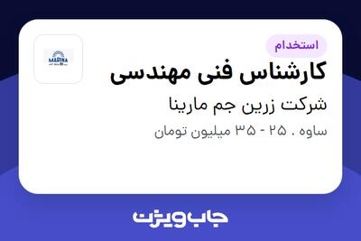 استخدام کارشناس فنی مهندسی - آقا در شرکت زرین جم مارینا