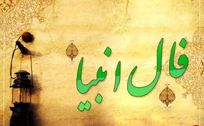 فال انبیا امروز چهارشنبه 28 خرداد 1404 ویژه متولدین هر ماه؛ ممکن است یک زن با شما به نزاع بر خیزد