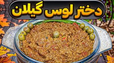 طرز تهیه دختر لوس گیلان با بادمجان؛ رقیب واقعی میرزا قاسمی از راه رسید