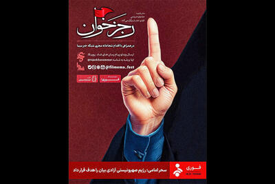 رونمایی جشنواره عمار از پویش رسانه‌ای «رجزخوان»