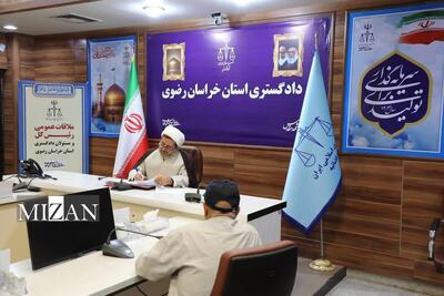 مسئولان قضایی استان خراسان رضوی به درخواست‌های حقوقی و قضایی ۱۷۰ نفر از مراجعان رسیدگی کردند