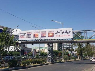 اکران تصویر «حیفا در آتش» در پایتخت؛ پاسخ نمادین به تجاوزات رژیم صهیونیستی