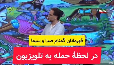 قهرمان گمنام صدا و سیما : متوجه شبکه پویا در لحظه ی حمله به صدا و سیما بودید؟