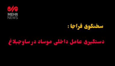 اعترافات عامل موساد دستگیر شده در البرز؛ از ده سال پیش دارم آموزش می بینم