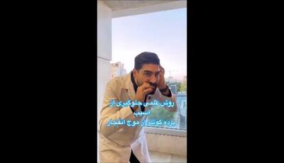 برای جلوگیری آسیب دیدن پرده های گوش با موج انفجار