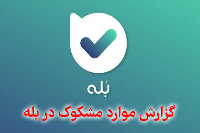 خطوط 110، 113 و 114 تبدیل به کانال رسمی «بله» شد
