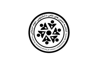 روانشناسان و جامعه شناسان ایران به انجمن‌های جامعه‌شناسی جهان نامه دادند