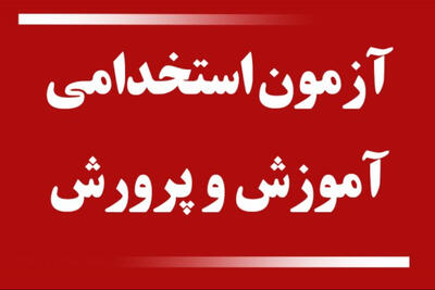 تمدید مهلت ثبت‌نام آزمون استخدامی آموزش و پرورش/مهلت ثبت نام +لینک