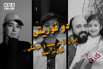 دوفوریتی | ایران از هر بمب و موشکی قوی‌تر است