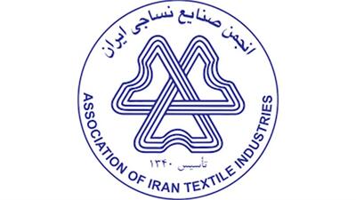 برگزاری مجمع عمومی انجمن صنایع نساجی ایران لغو شد