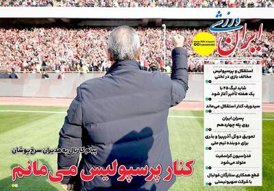 عکس/ تیتر روزنامه‌های ورزشی سه‌شنبه ۲۷ خرداد - پارس فوتبال