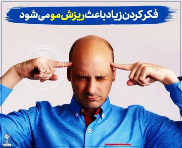 آیا می‌دانستید فکر کردن زیاد باعث ریزش مو می‌شود؟