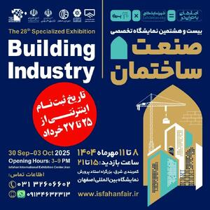 اصفهان میزبان بیست‌وهشتمین نمایشگاه صنعت ساختمان می‌شود/مهلت ثبت نام اعلام شد