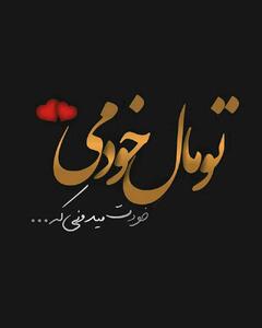 متن عاشقانه شاد | جملات شاد عاشقانه و پر انرژی برای شادی و خوشبختی