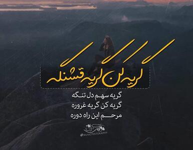 متن در مورد اشک و گریه + جملات غمگین تنهایی در مورد بغض تنهایی و گریه کردن
