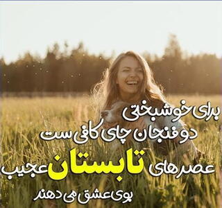 دلنوشته تابستان با متن های احساسی درباره فصل زیبای گرما