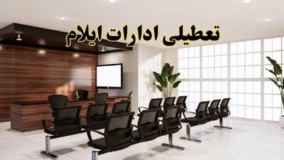خبر فوری تعطیلی ادارات استان ایلام فردا چهارشنبه ۲۸ خرداد ۱۴۰۴ | جزئیات تعطیلی ادارات ایلام چهارشنبه ۲۸ خرداد ۱۴۰۴
