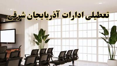 خبر فوری تعطیلی ادارات استان آذربایجان شرقی فردا چهارشنبه ۲۸ خرداد ۱۴۰۴ | جزئیات تعطیلی ادارات تبریز چهارشنبه ۲۸ خرداد ۱۴۰۴