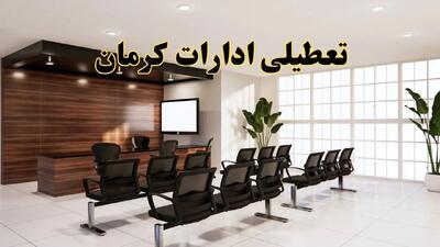 خبر فوری تعطیلی ادارات استان کرمان فردا چهارشنبه ۲۸ خرداد ۱۴۰۴ | جزئیات تعطیلی ادارات کرمان چهارشنبه ۲۸ خرداد ۱۴۰۴