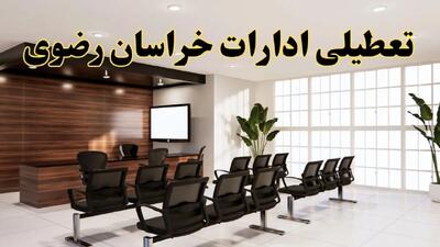 خبر فوری تعطیلی ادارات استان خراسان رضوی فردا چهارشنبه ۲۸ خرداد ۱۴۰۴ | جزئیات تعطیلی ادارات مشهد چهارشنبه ۲۸ خرداد ۱۴۰۴
