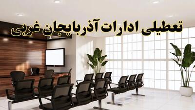 خبر فوری تعطیلی ادارات استان آذربایجان غربی فردا چهارشنبه ۲۸ خرداد ۱۴۰۴ | جزئیات تعطیلی ادارات ارومیه چهارشنبه ۲۸ خرداد ۱۴۰۴