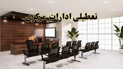 خبر فوری تعطیلی ادارات استان مرکزی فردا چهارشنبه ۲۸ خرداد ۱۴۰۴ | جزئیات تعطیلی ادارات اراک چهارشنبه ۲۸ خرداد ۱۴۰۴