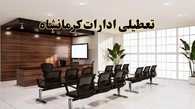 خبر فوری تعطیلی ادارات استان کرمانشاه فردا چهارشنبه ۲۸ خرداد ۱۴۰۴ | جزئیات تعطیلی ادارات کرمانشاه چهارشنبه ۲۸ خرداد ۱۴۰۴