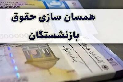 ضرورت اصلاح همسان‌ سازی حقوق بازنشستگان کشوری