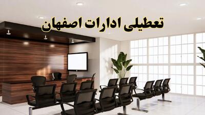 خبر فوری تعطیلی ادارات استان اصفهان فردا چهارشنبه ۲۸ خرداد ۱۴۰۴ | جزئیات تعطیلی ادارات اصفهان چهارشنبه ۲۸ خرداد ۱۴۰۴