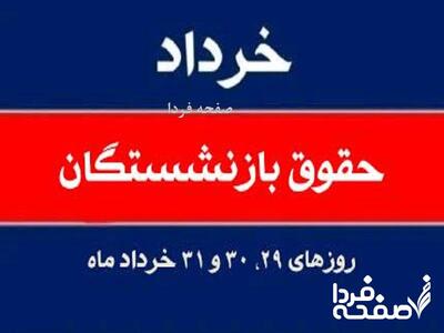 واریز حقوق خرداد ۱۴۰۴ بازنشستگان در شرایط جنگی| ثبت‌ نام دریافت رفاهیات و سفر رایگان برای بازنشستگان