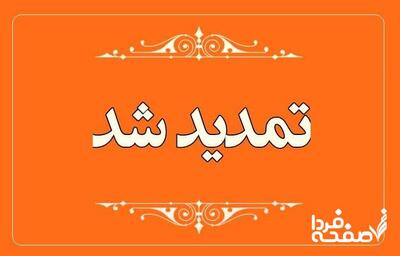تمدید مهلت ثبت نام آزمون استخدامی مشاغل آموزگار، دبیر و هنرآموز وزارت آموزش و پرورش ۱۴۰۴| کارزار تعویق آزمون استخدامی آموزش و پرورش